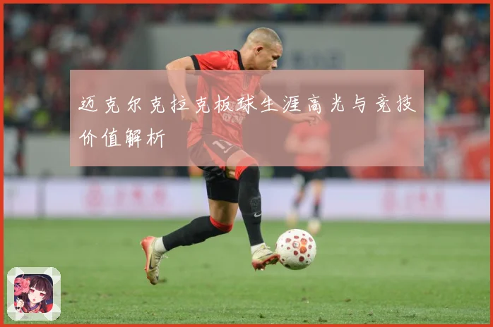 迈克尔克拉克板球生涯高光与竞技价值解析