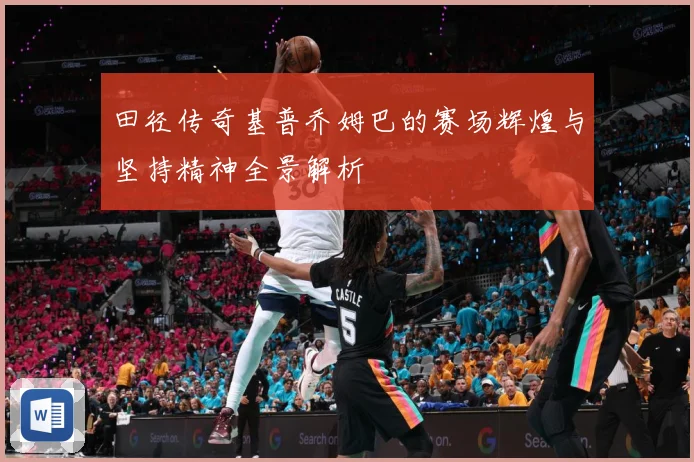 田径传奇基普乔姆巴的赛场辉煌与坚持精神全景解析