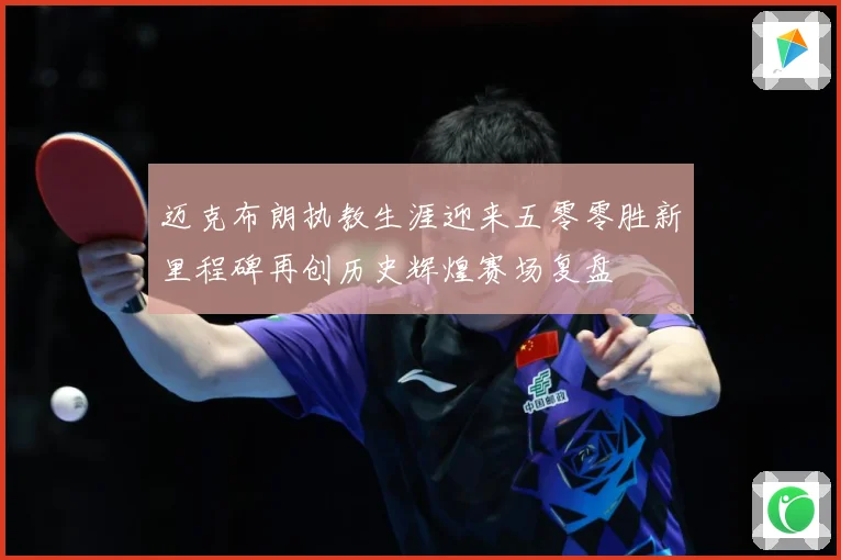 迈克布朗执教生涯迎来五零零胜新里程碑再创历史辉煌赛场复盘