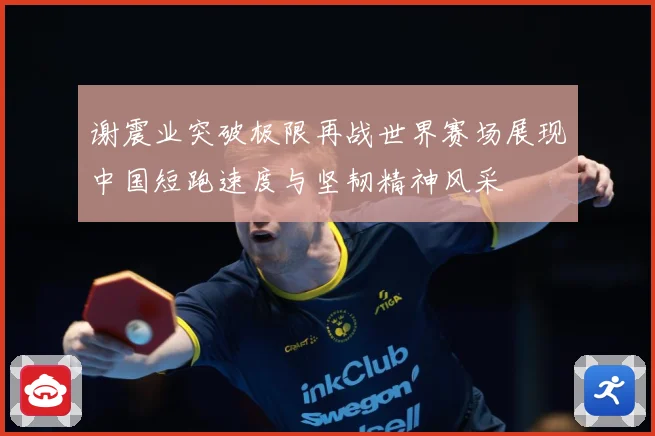 谢震业突破极限再战世界赛场展现中国短跑速度与坚韧精神风采