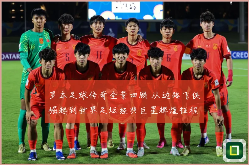 罗本足球传奇全景回顾 从边路飞侠崛起到世界足坛经典巨星辉煌征程揭秘