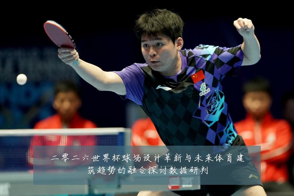 二零二六世界杯球场设计革新与未来体育建筑趋势的融合探讨数据研判