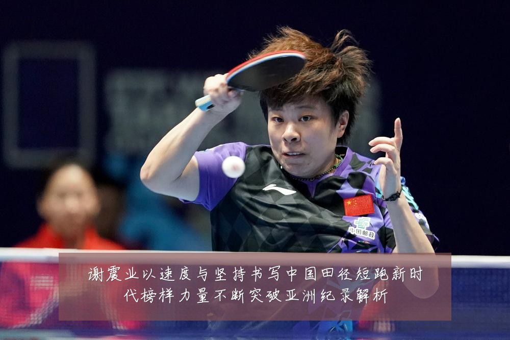 谢震业以速度与坚持书写中国田径短跑新时代榜样力量不断突破亚洲纪录解析