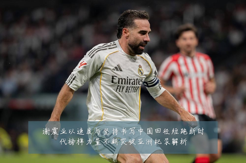谢震业以速度与坚持书写中国田径短跑新时代榜样力量不断突破亚洲纪录解析