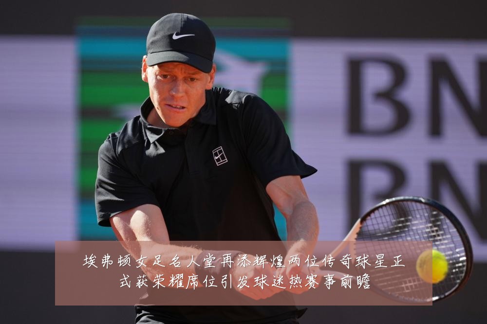 埃弗顿女足名人堂再添辉煌两位传奇球星正式获荣耀席位引发球迷热赛事前瞻