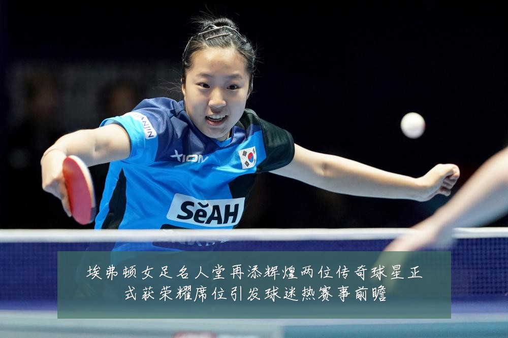埃弗顿女足名人堂再添辉煌两位传奇球星正式获荣耀席位引发球迷热赛事前瞻