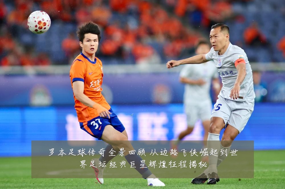 罗本足球传奇全景回顾 从边路飞侠崛起到世界足坛经典巨星辉煌征程揭秘