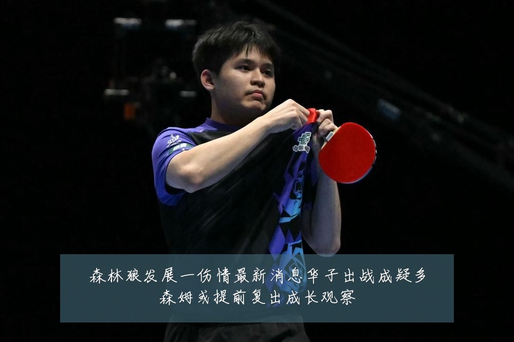 森林狼发展一伤情最新消息华子出战成疑多森姆或提前复出成长观察