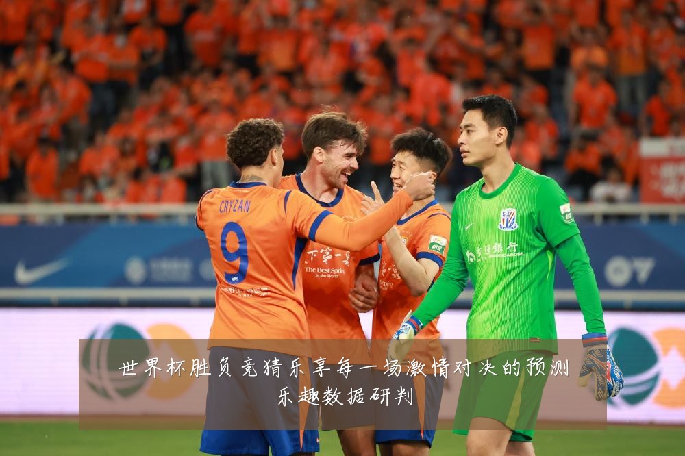 世界杯胜负竞猜乐享每一场激情对决的预测乐趣数据研判