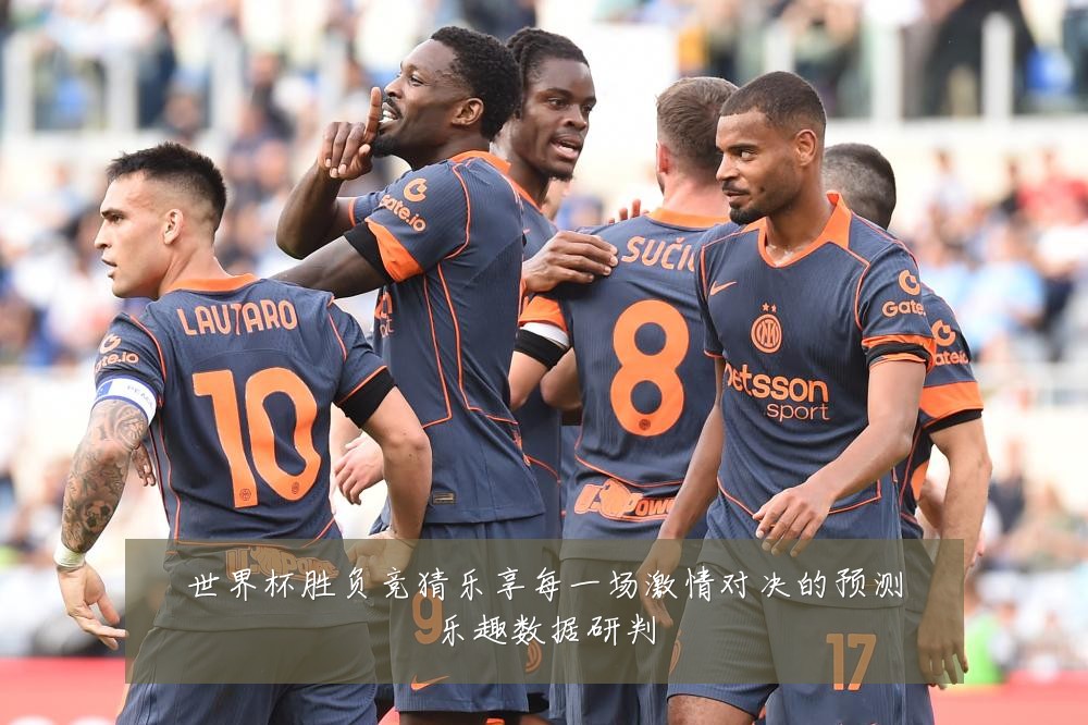世界杯胜负竞猜乐享每一场激情对决的预测乐趣数据研判