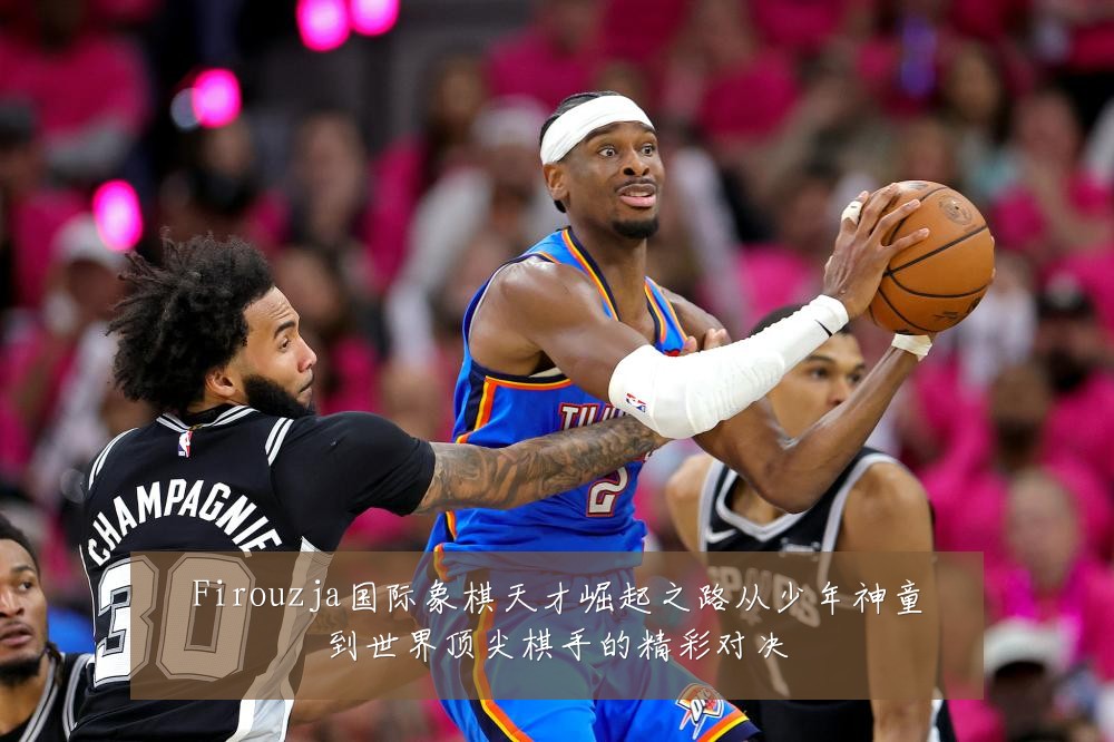 Firouzja国际象棋天才崛起之路从少年神童到世界顶尖棋手的精彩对决