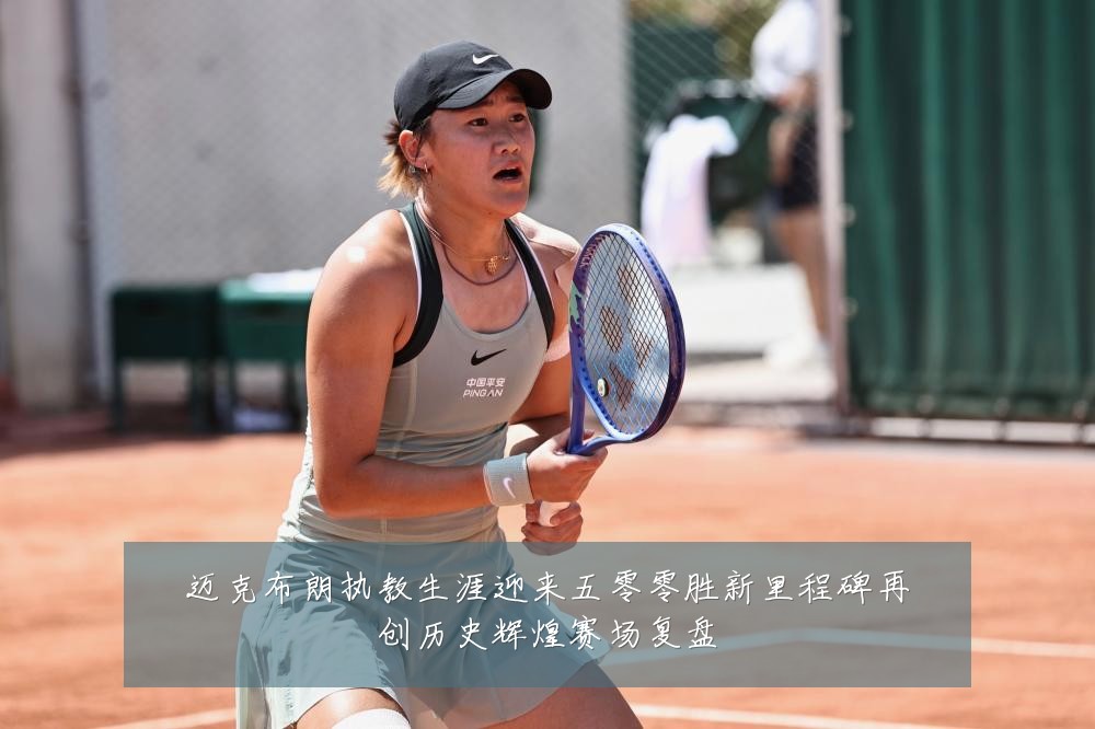 迈克布朗执教生涯迎来五零零胜新里程碑再创历史辉煌赛场复盘