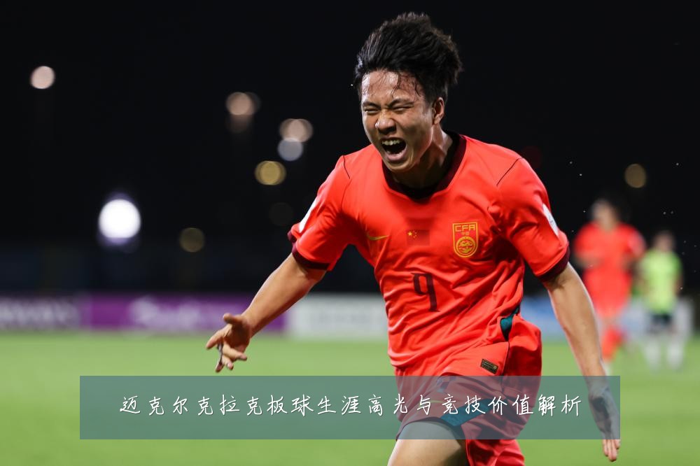 迈克尔克拉克板球生涯高光与竞技价值解析