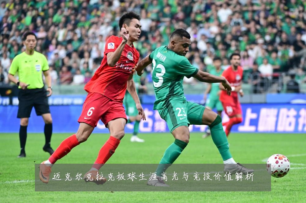 迈克尔克拉克板球生涯高光与竞技价值解析