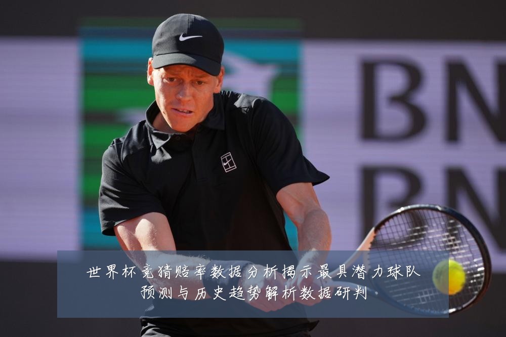 世界杯竞猜赔率数据分析揭示最具潜力球队预测与历史趋势解析数据研判