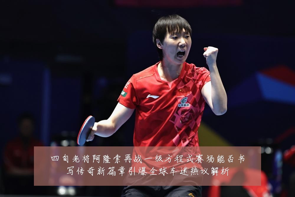 四旬老将阿隆索再战一级方程式赛场能否书写传奇新篇章引爆全球车迷热议解析