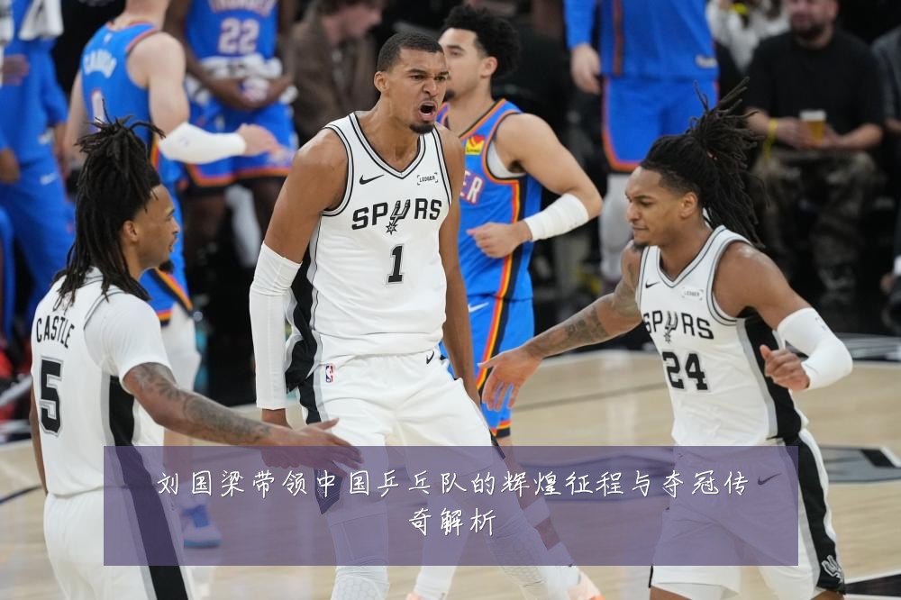 刘国梁带领中国乒乓队的辉煌征程与夺冠传奇解析