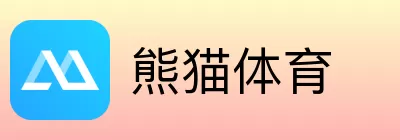 熊猫体育